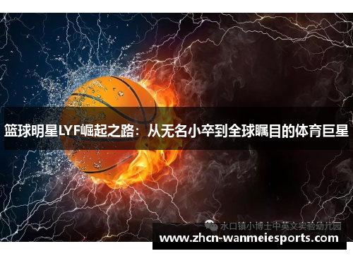 篮球明星LYF崛起之路：从无名小卒到全球瞩目的体育巨星