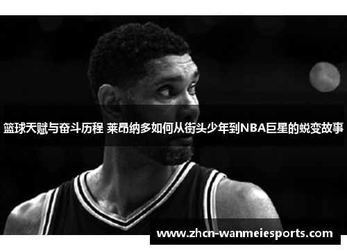 篮球天赋与奋斗历程 莱昂纳多如何从街头少年到NBA巨星的蜕变故事