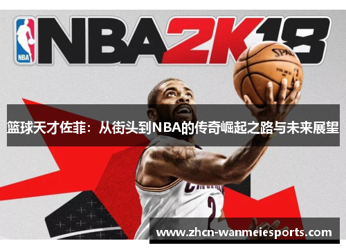 篮球天才佐菲：从街头到NBA的传奇崛起之路与未来展望