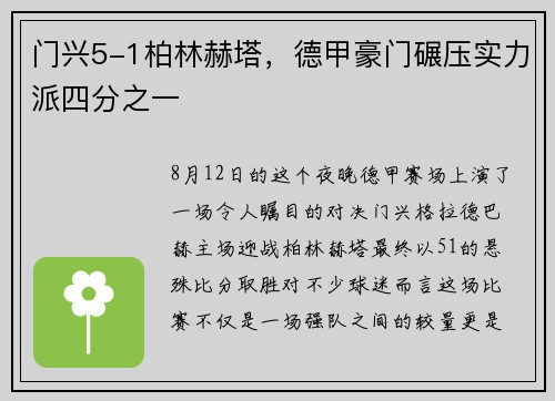 门兴5-1柏林赫塔，德甲豪门碾压实力派四分之一