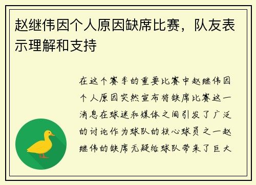 赵继伟因个人原因缺席比赛，队友表示理解和支持