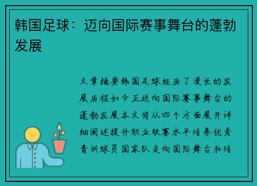 韩国足球：迈向国际赛事舞台的蓬勃发展