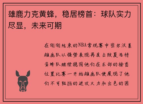 雄鹿力克黄蜂，稳居榜首：球队实力尽显，未来可期