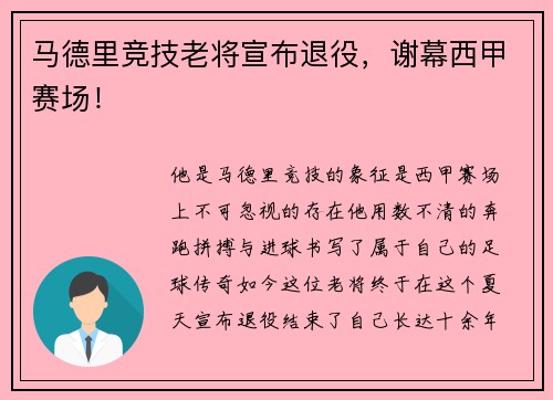 马德里竞技老将宣布退役，谢幕西甲赛场！