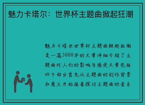 魅力卡塔尔：世界杯主题曲掀起狂潮